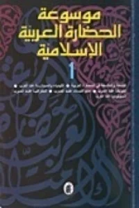 موسوعة الحضارة العربية الإسلامية 1